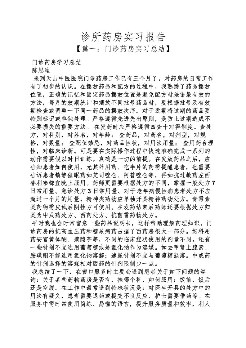 工作报告之诊所药房实习报告