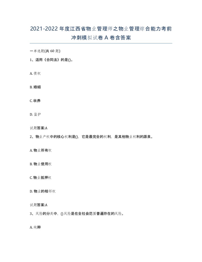 2021-2022年度江西省物业管理师之物业管理综合能力考前冲刺模拟试卷A卷含答案