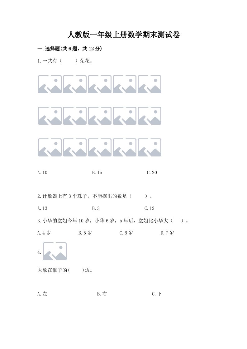 人教版一年级上册数学期末测试卷含完整答案（各地真题）