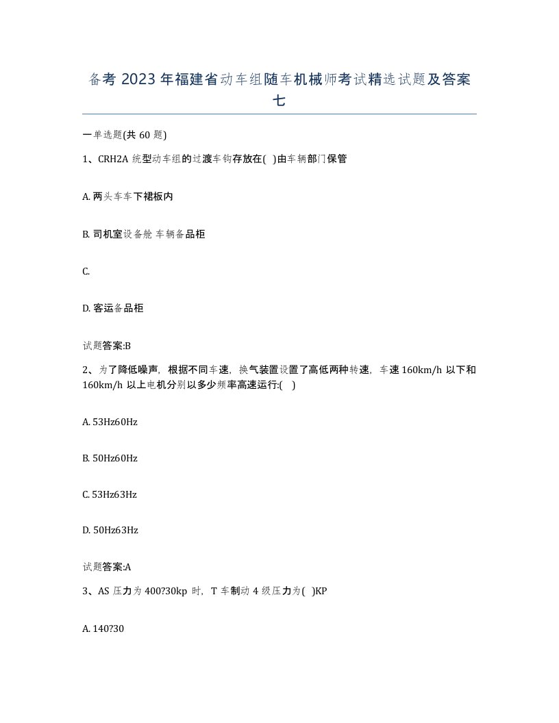 备考2023年福建省动车组随车机械师考试试题及答案七