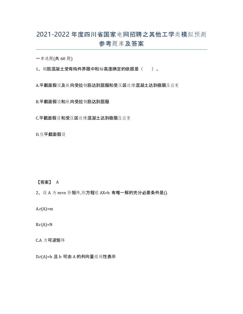 2021-2022年度四川省国家电网招聘之其他工学类模拟预测参考题库及答案