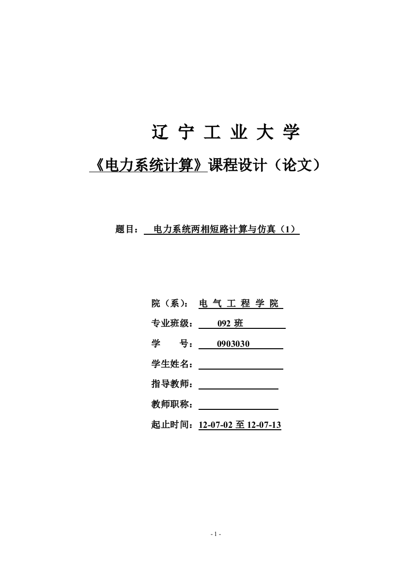 本科毕业论文---电力系统两相短路计算与仿真