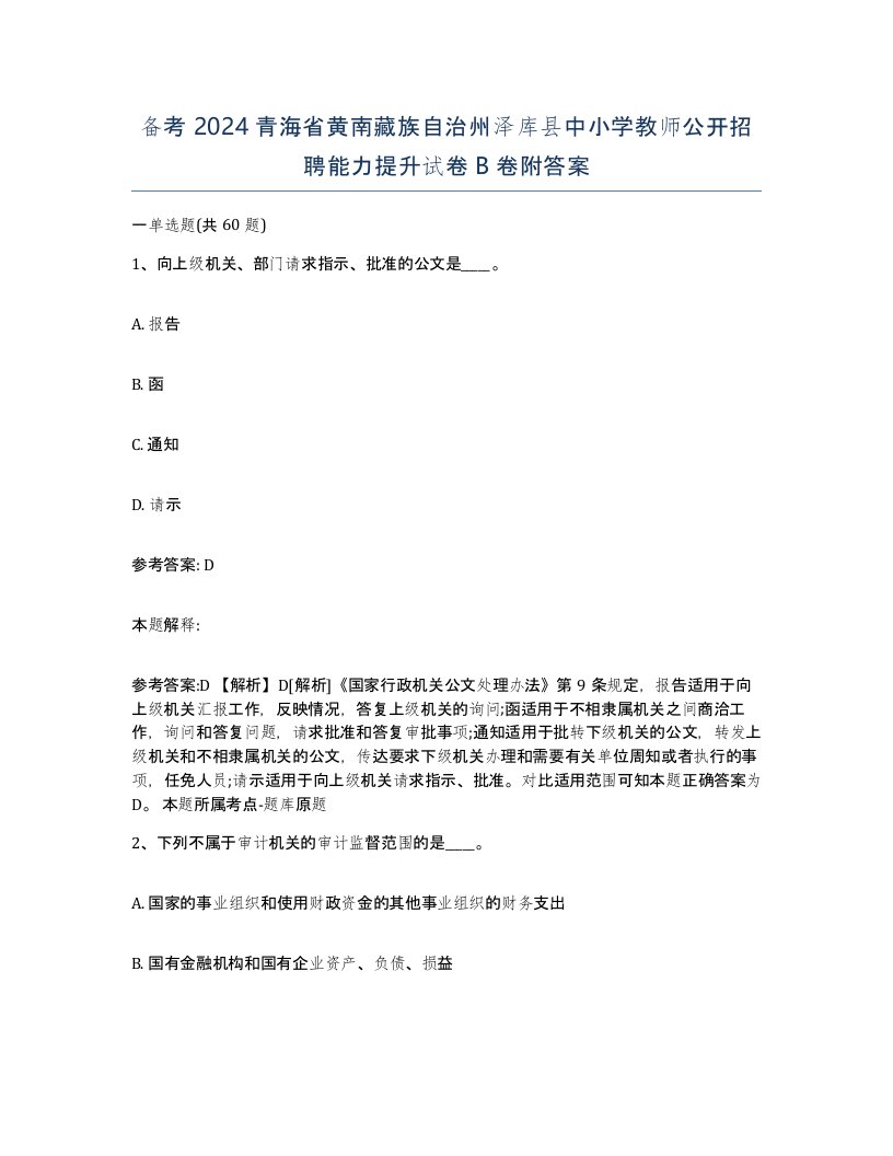 备考2024青海省黄南藏族自治州泽库县中小学教师公开招聘能力提升试卷B卷附答案