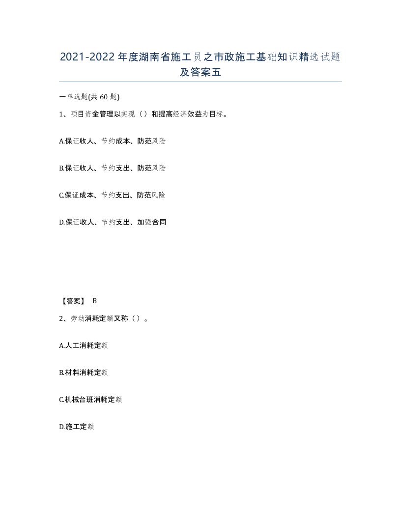 2021-2022年度湖南省施工员之市政施工基础知识试题及答案五