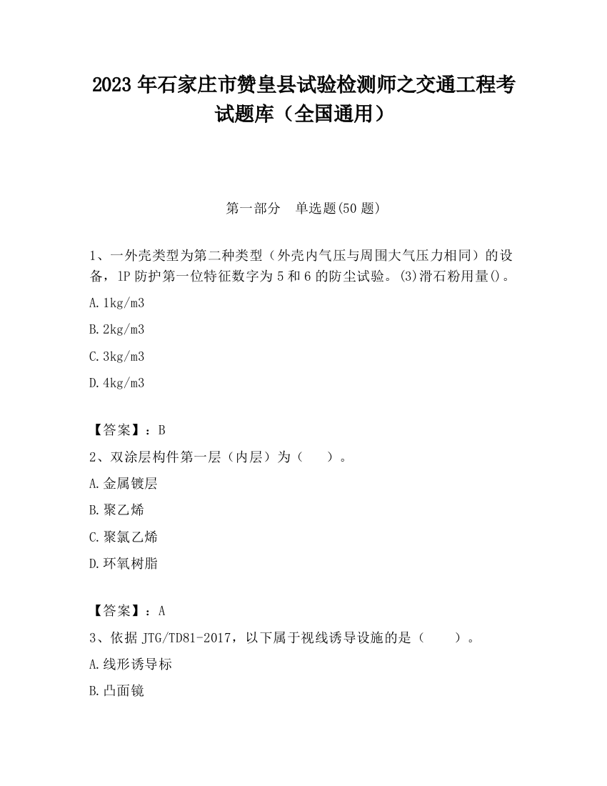 2023年石家庄市赞皇县试验检测师之交通工程考试题库（全国通用）