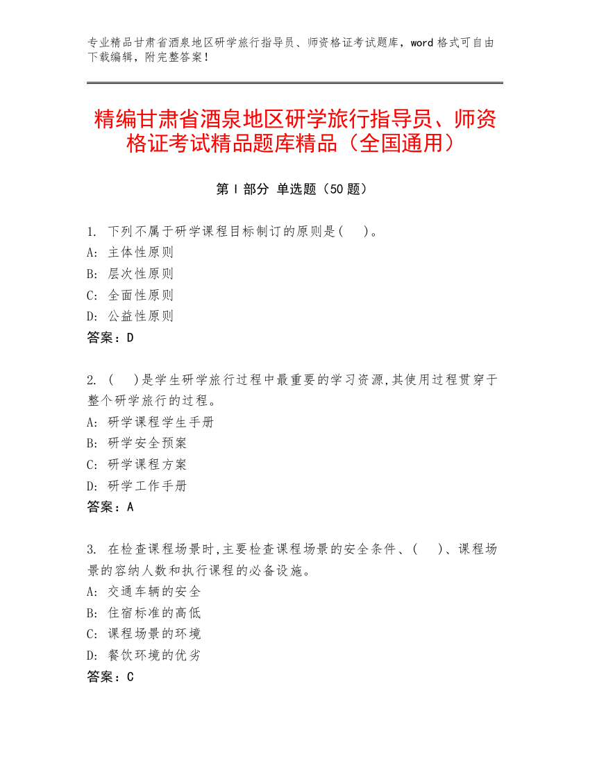 精编甘肃省酒泉地区研学旅行指导员、师资格证考试精品题库精品（全国通用）