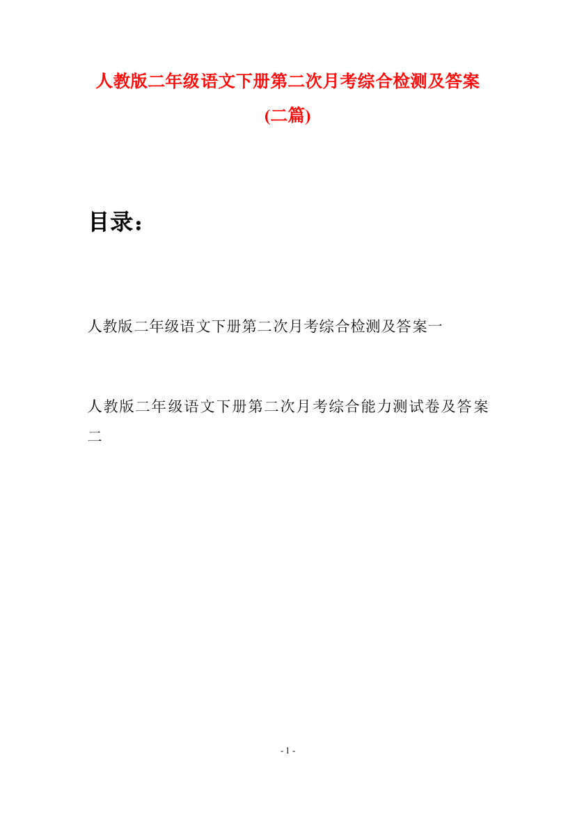 人教版二年级语文下册第二次月考综合检测及答案(二篇)