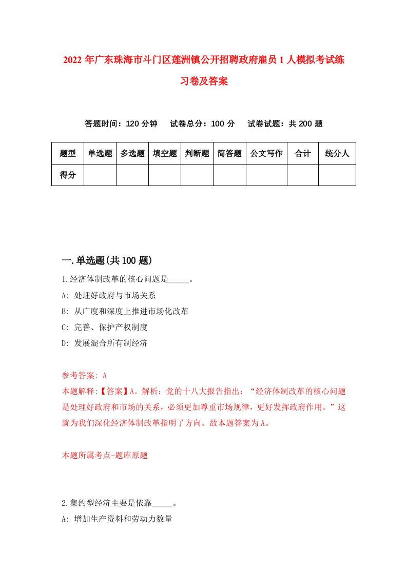 2022年广东珠海市斗门区莲洲镇公开招聘政府雇员1人模拟考试练习卷及答案第8卷