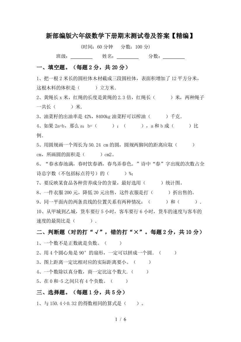 新部编版六年级数学下册期末测试卷及答案【精编】