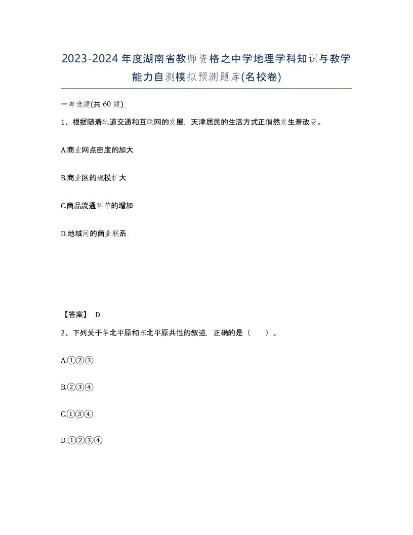 2023-2024年度湖南省教师资格之中学地理学科知识与教学能力自测模拟预测题库名校卷