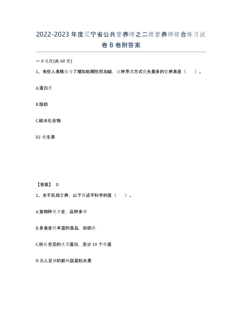 2022-2023年度辽宁省公共营养师之二级营养师综合练习试卷B卷附答案