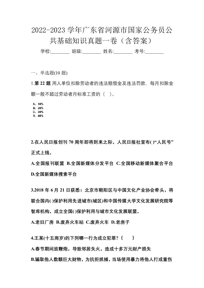 2022-2023学年广东省河源市国家公务员公共基础知识真题一卷含答案