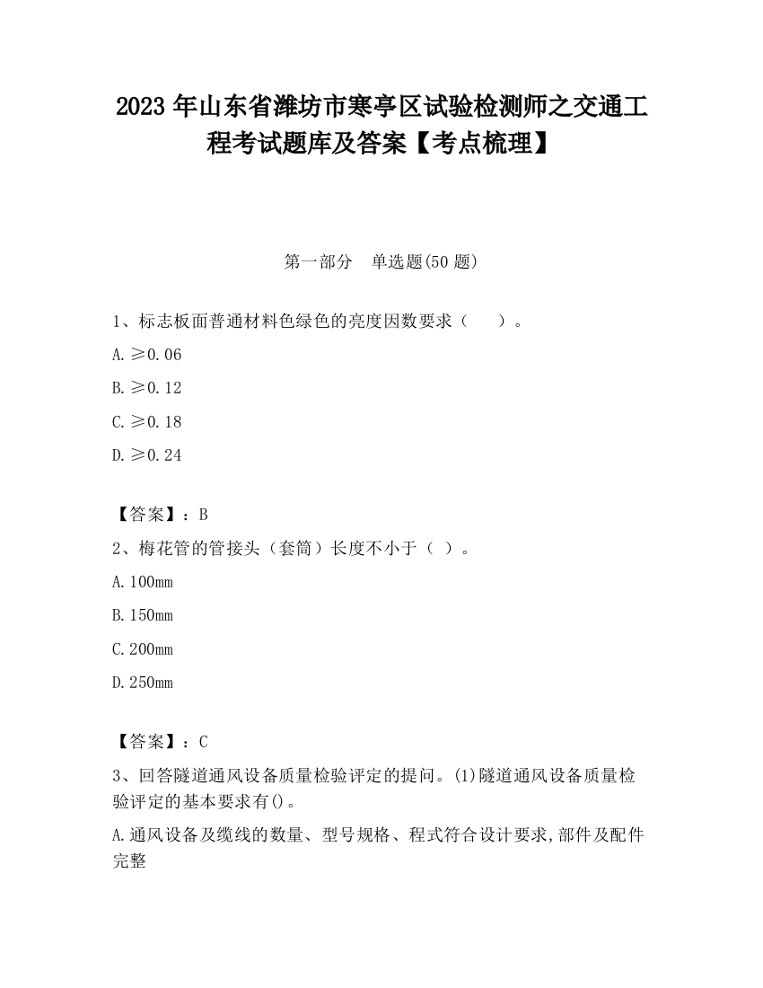 2023年山东省潍坊市寒亭区试验检测师之交通工程考试题库及答案【考点梳理】