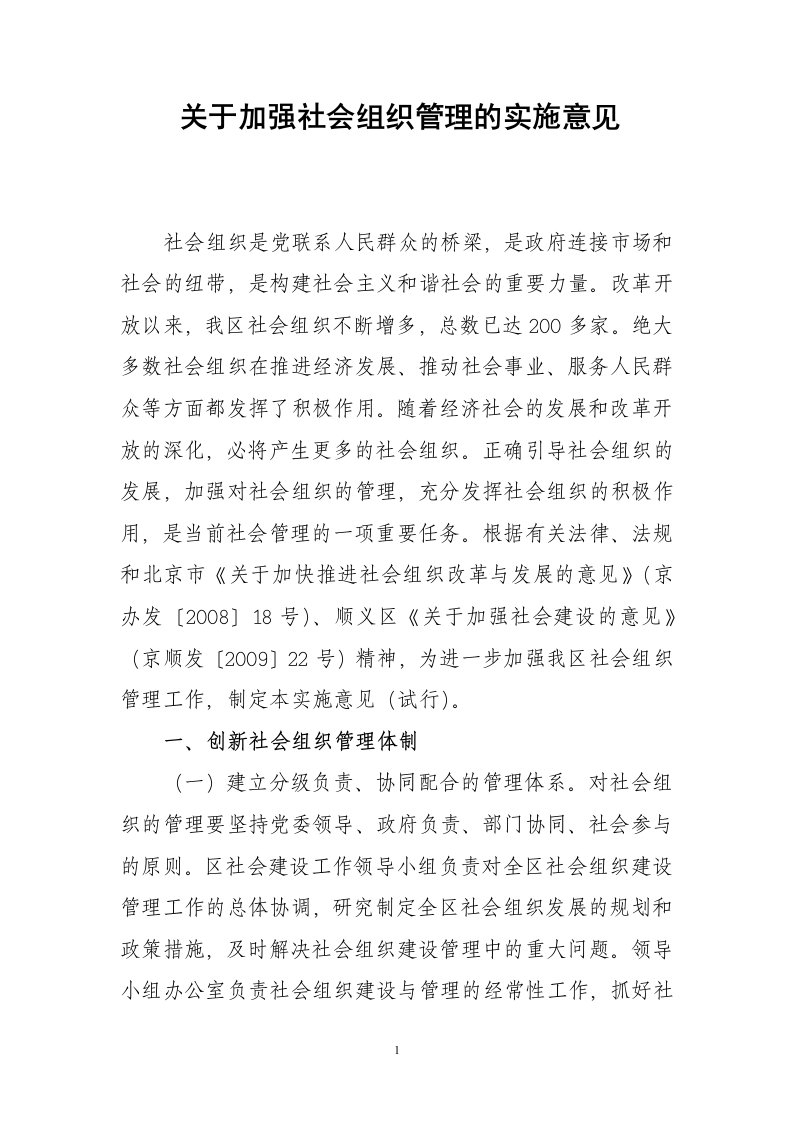 关于加强社会组织管理的实施意见