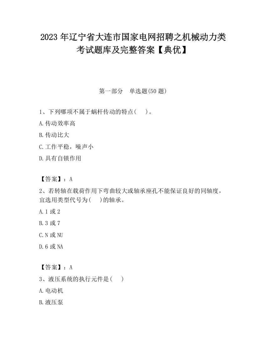 2023年辽宁省大连市国家电网招聘之机械动力类考试题库及完整答案【典优】