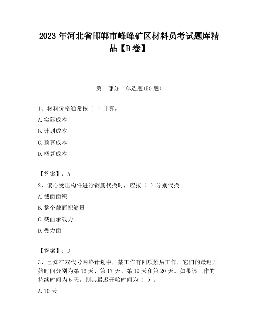 2023年河北省邯郸市峰峰矿区材料员考试题库精品【B卷】