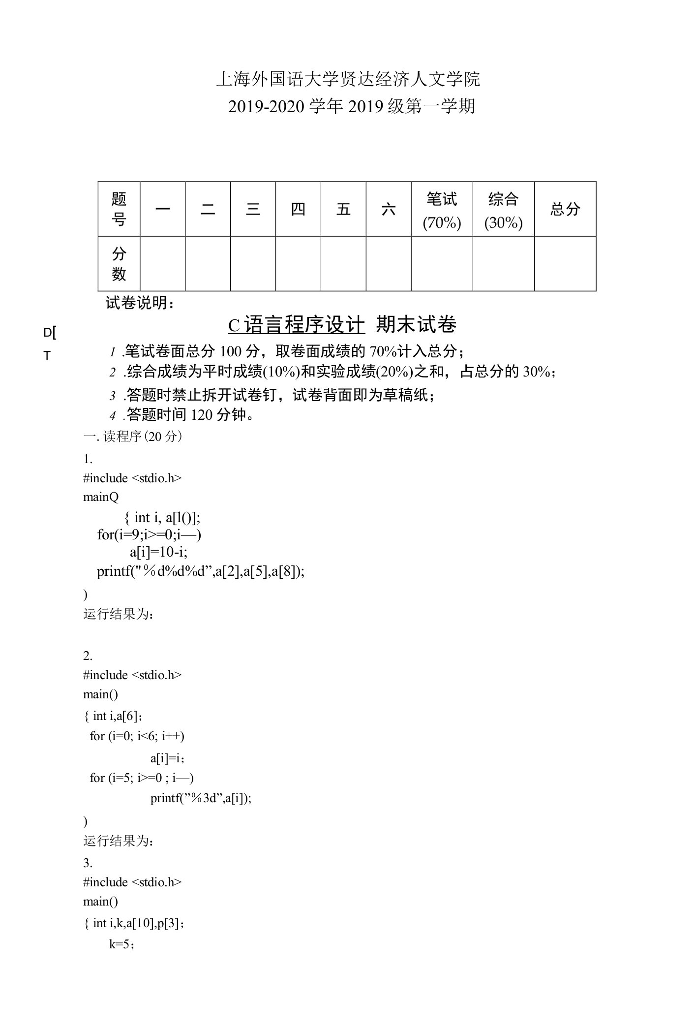 上海外国语大学贤达经济人文学院《C语言程序设计》2019-2020学年第一学期期末试卷