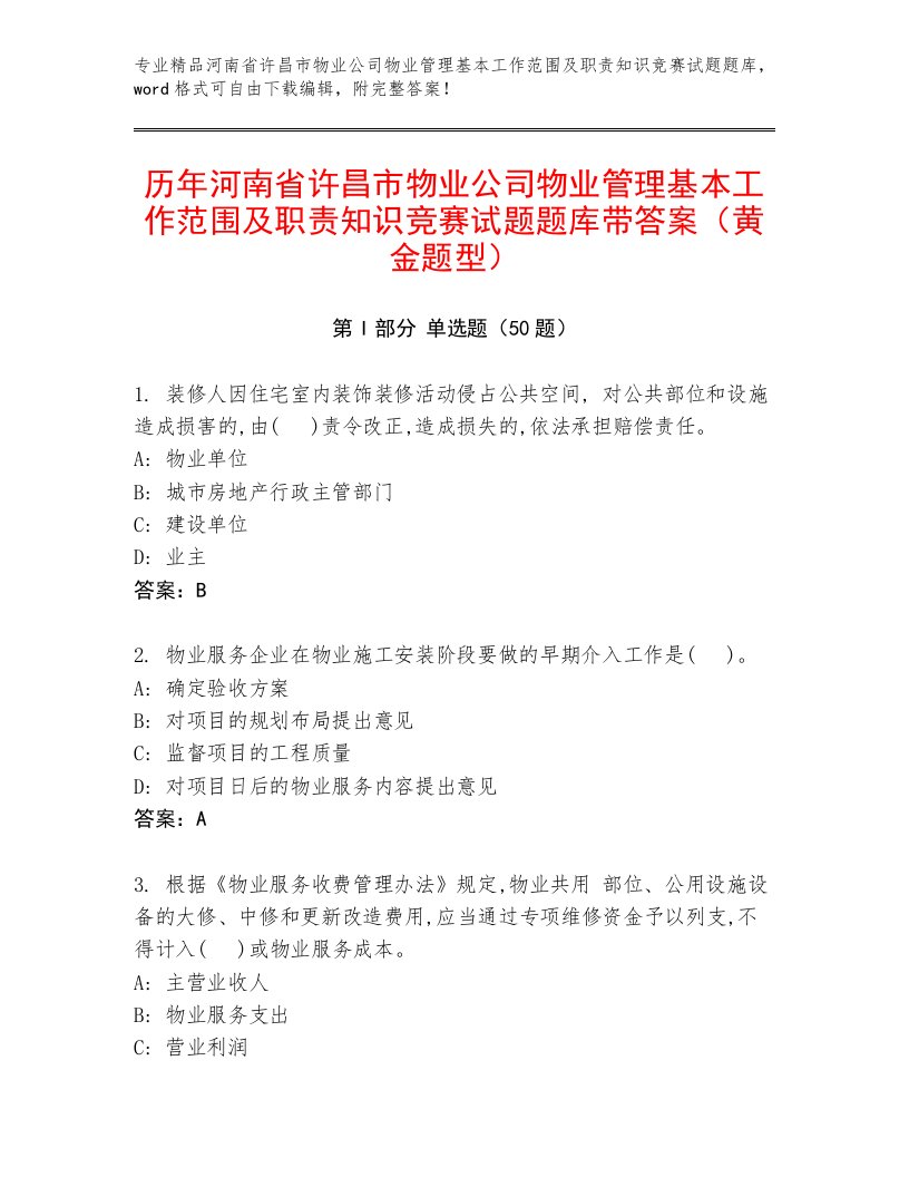 历年河南省许昌市物业公司物业管理基本工作范围及职责知识竞赛试题题库带答案（黄金题型）