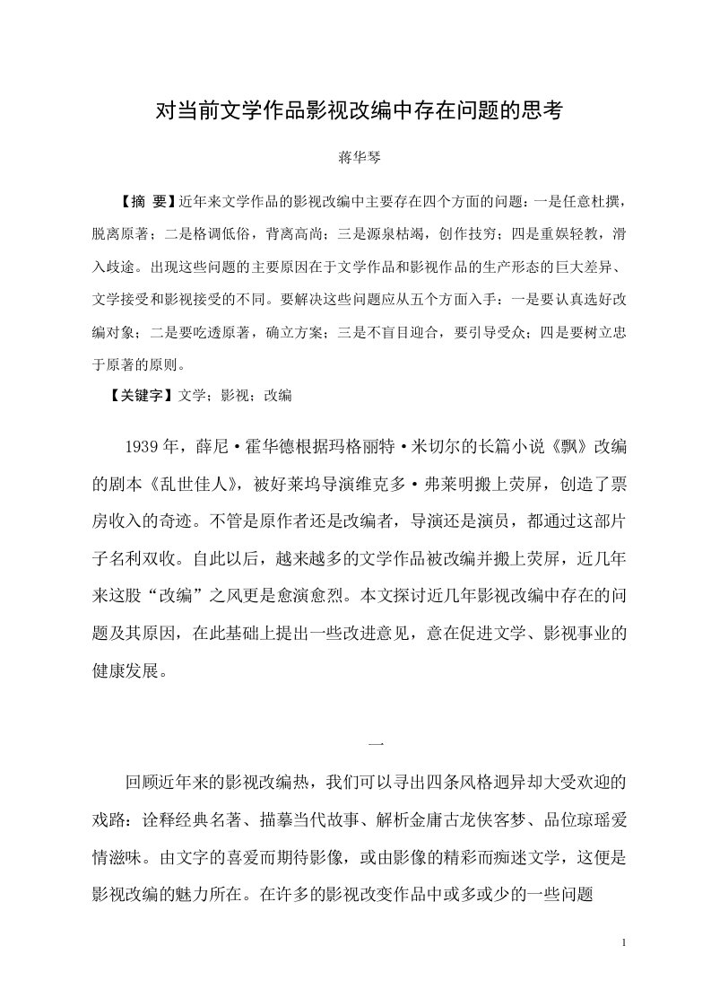 对当前文学作品影视改编中存在问题的思考