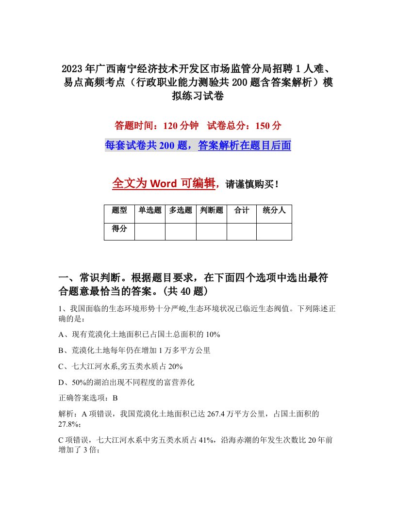 2023年广西南宁经济技术开发区市场监管分局招聘1人难易点高频考点行政职业能力测验共200题含答案解析模拟练习试卷