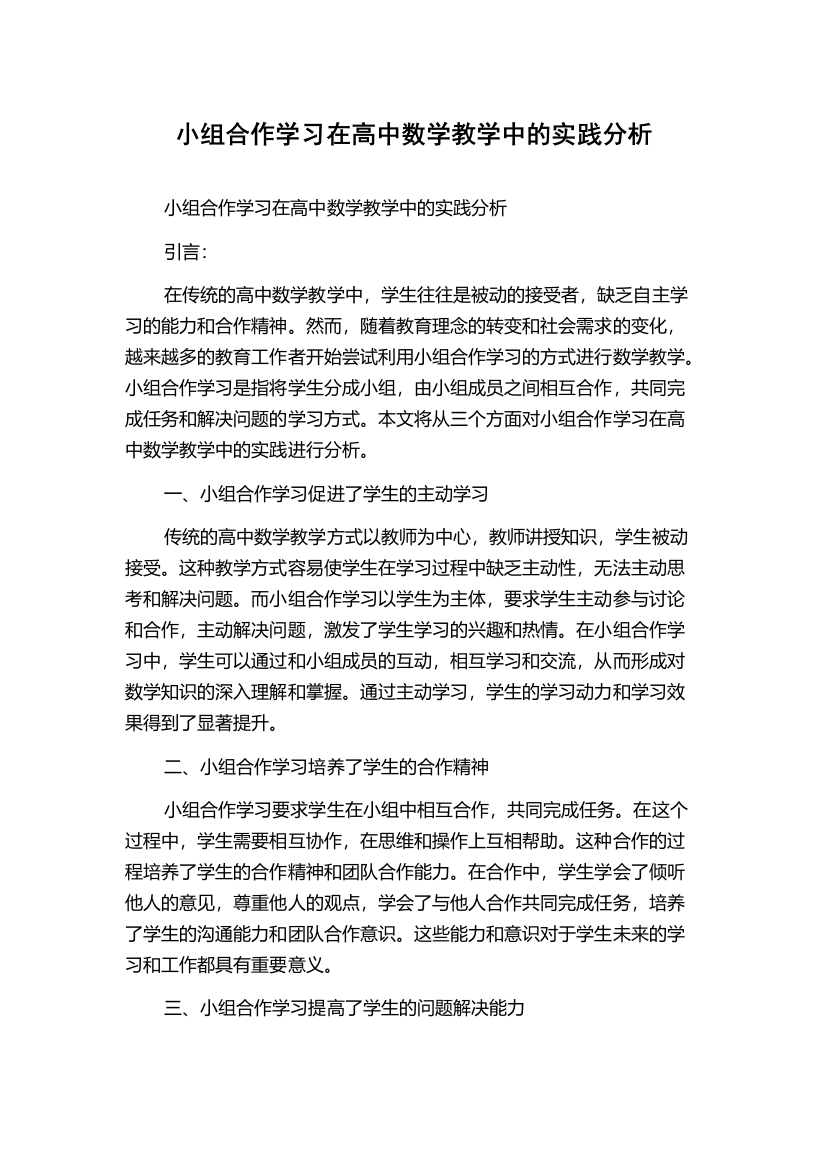 小组合作学习在高中数学教学中的实践分析