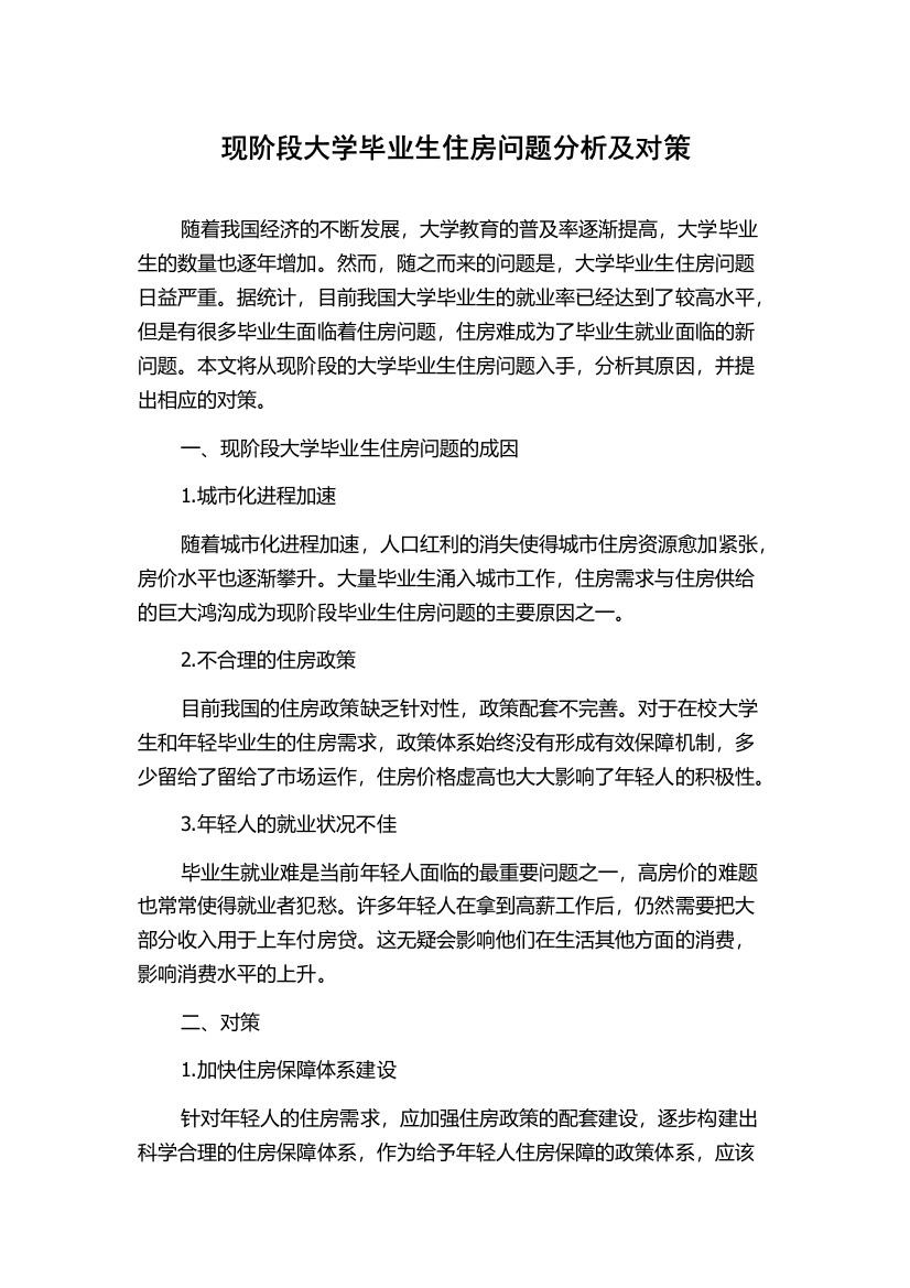 现阶段大学毕业生住房问题分析及对策