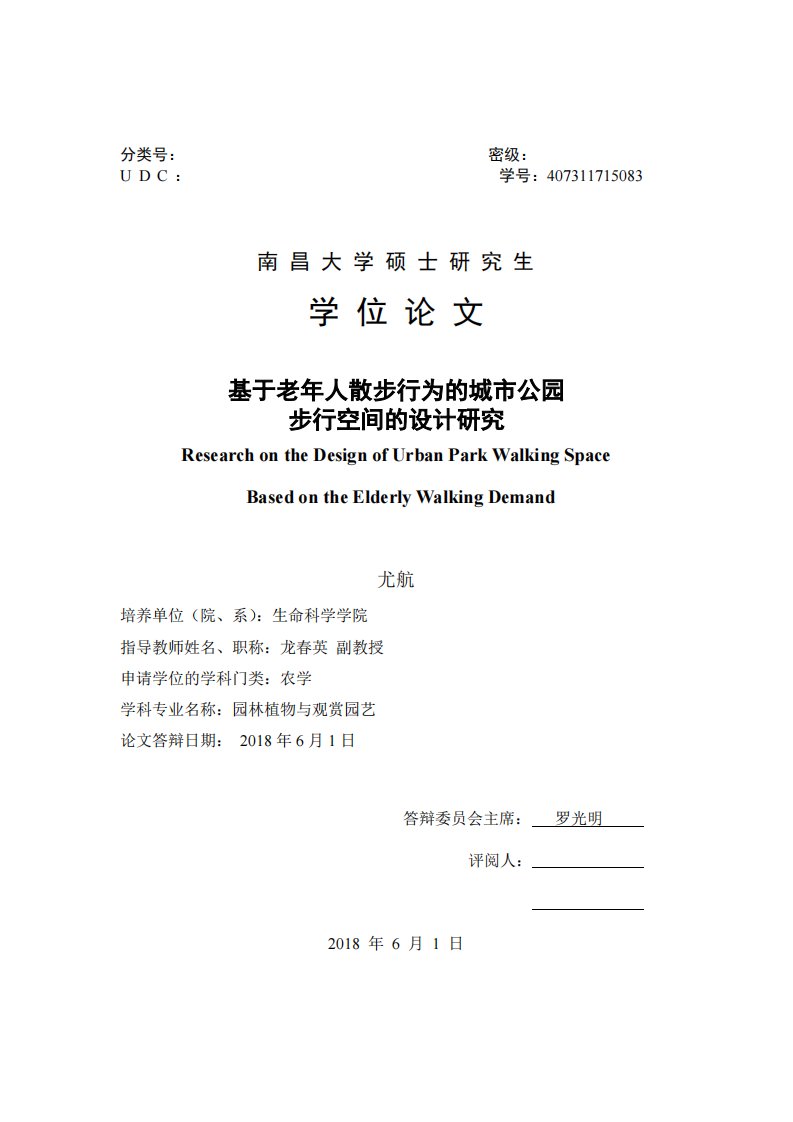 基于老年人散步行为的城市公园步行空间的设计研究