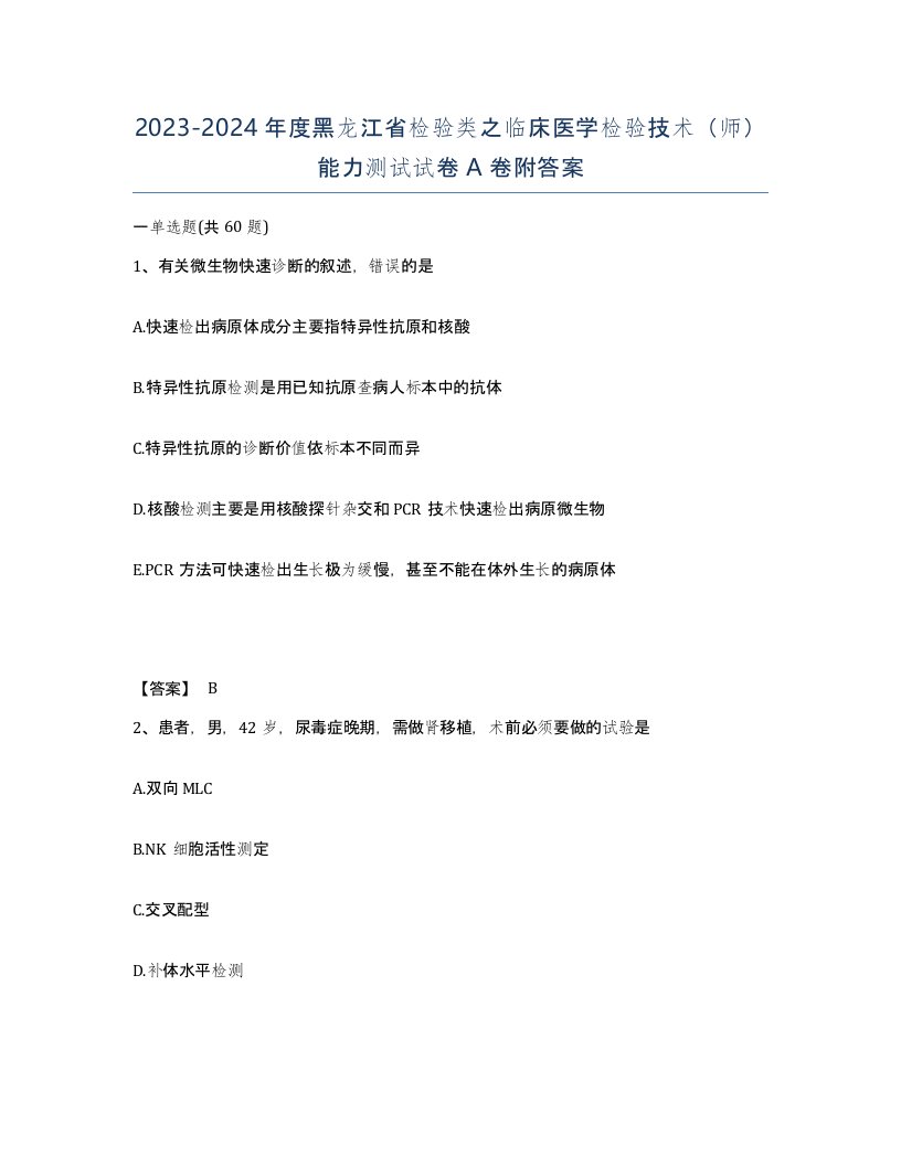 2023-2024年度黑龙江省检验类之临床医学检验技术师能力测试试卷A卷附答案