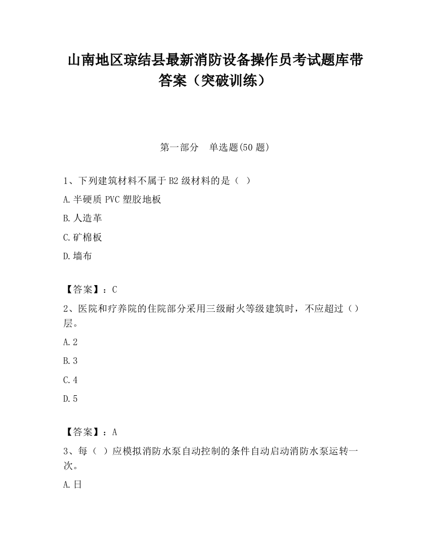 山南地区琼结县最新消防设备操作员考试题库带答案（突破训练）