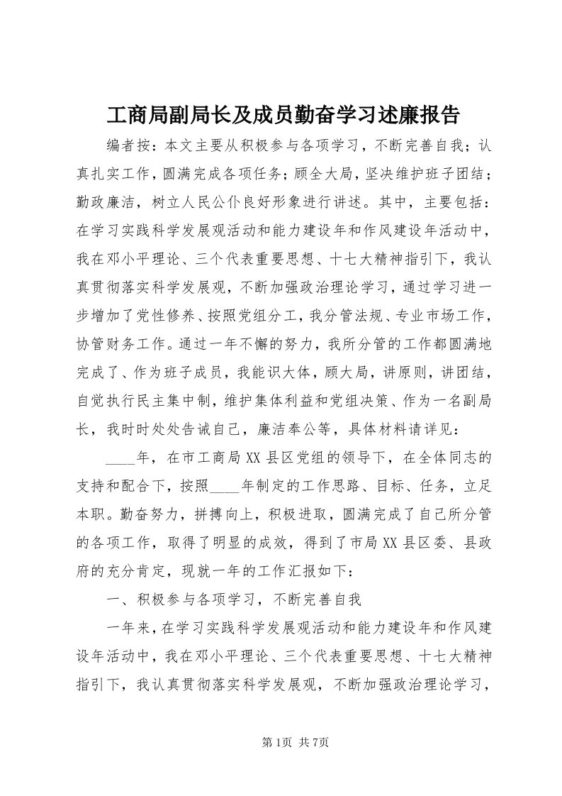 工商局副局长及成员勤奋学习述廉报告