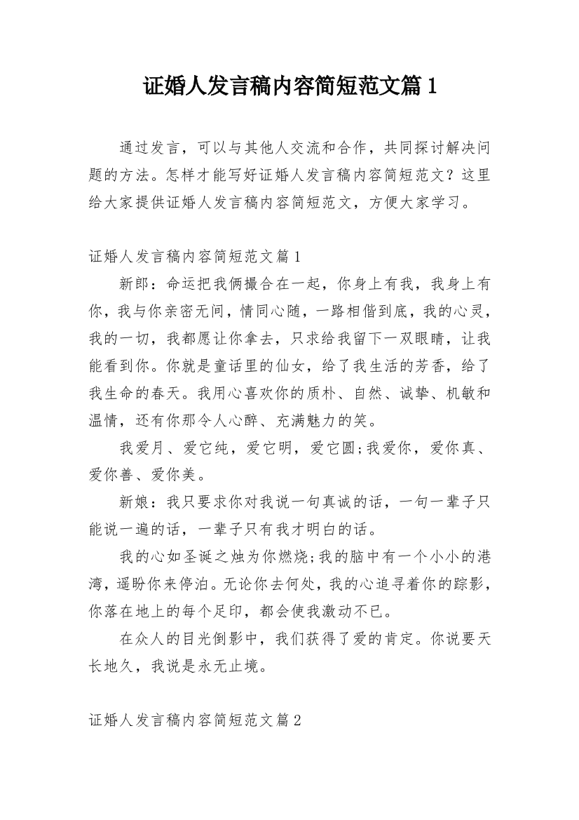 证婚人发言稿内容简短范文篇1