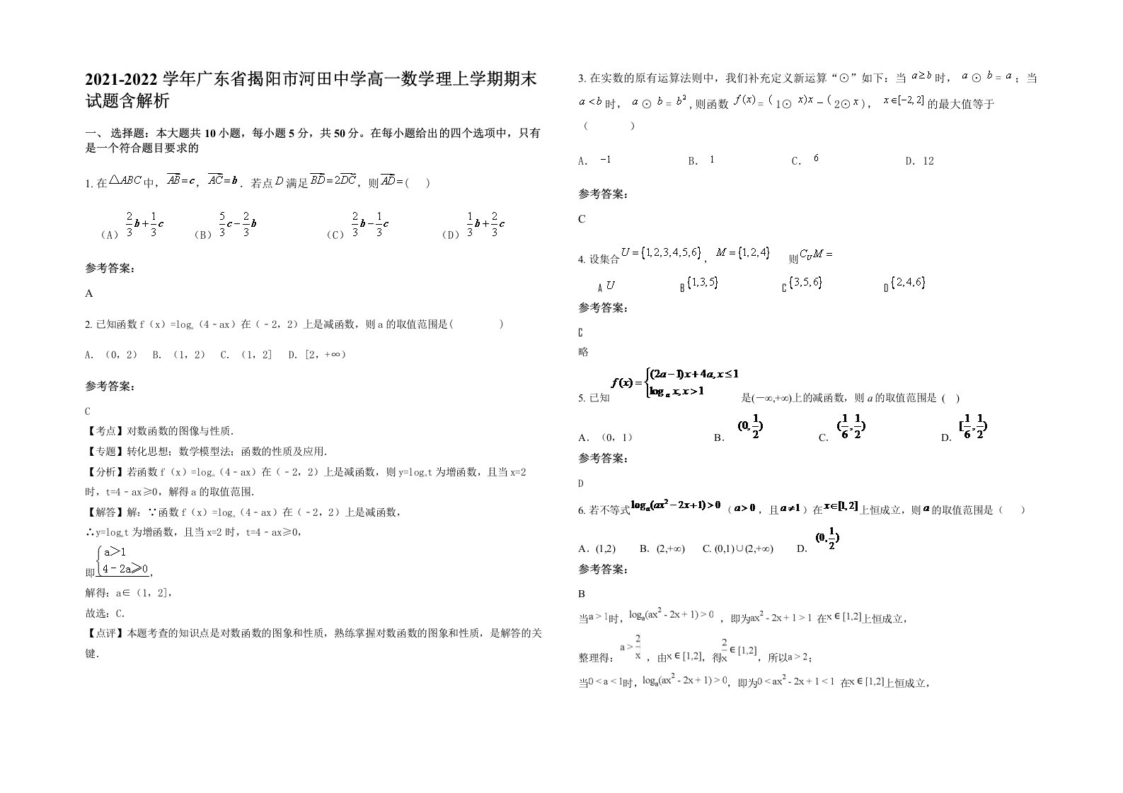 2021-2022学年广东省揭阳市河田中学高一数学理上学期期末试题含解析