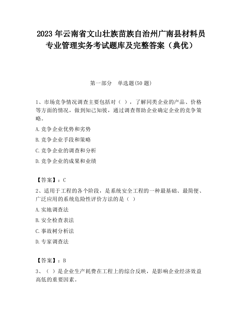 2023年云南省文山壮族苗族自治州广南县材料员专业管理实务考试题库及完整答案（典优）