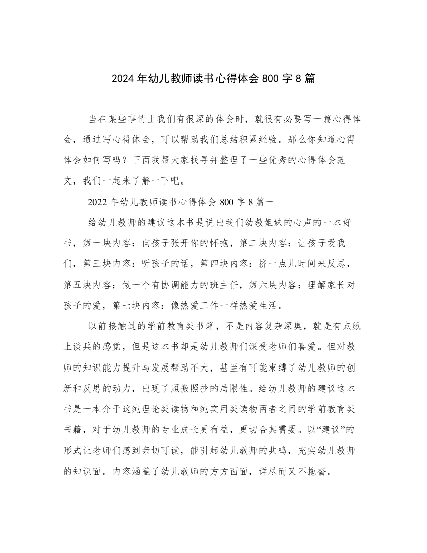 2024年幼儿教师读书心得体会800字8篇