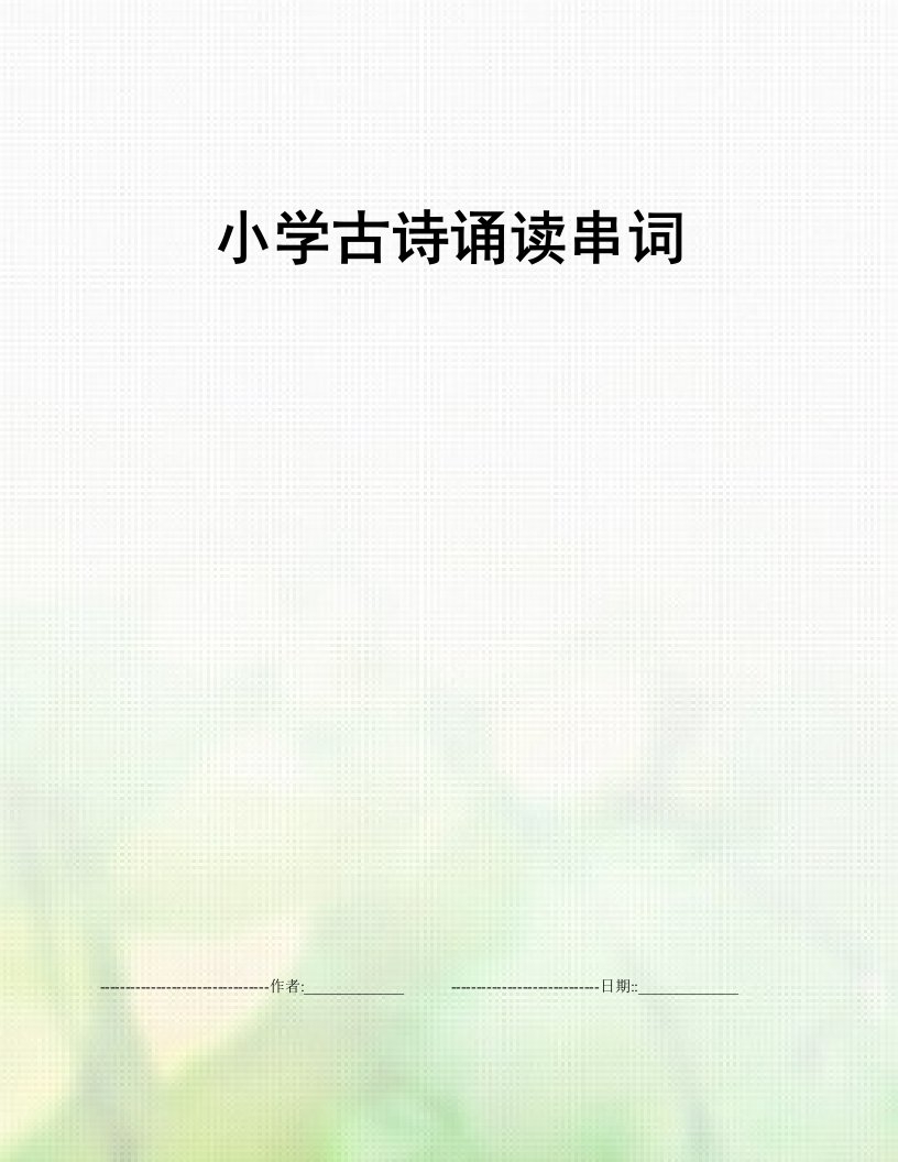 小学古诗诵读串词