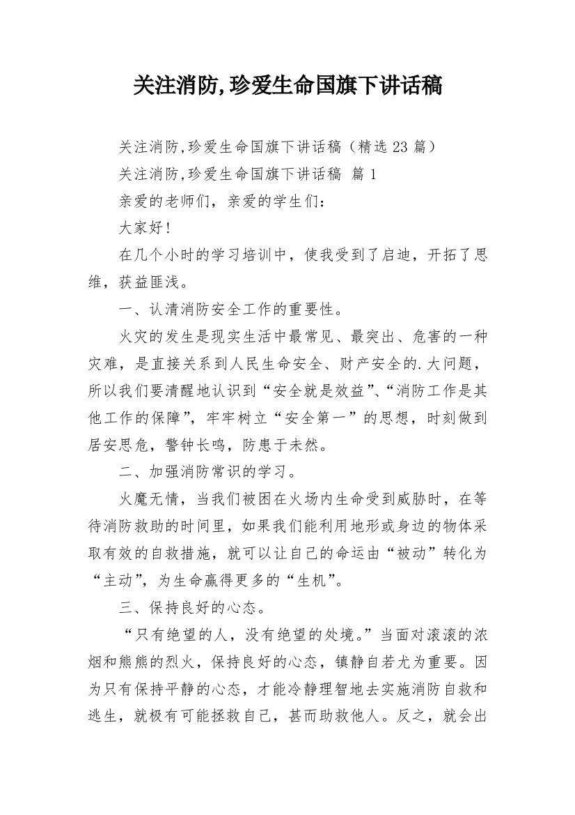 关注消防,珍爱生命国旗下讲话稿