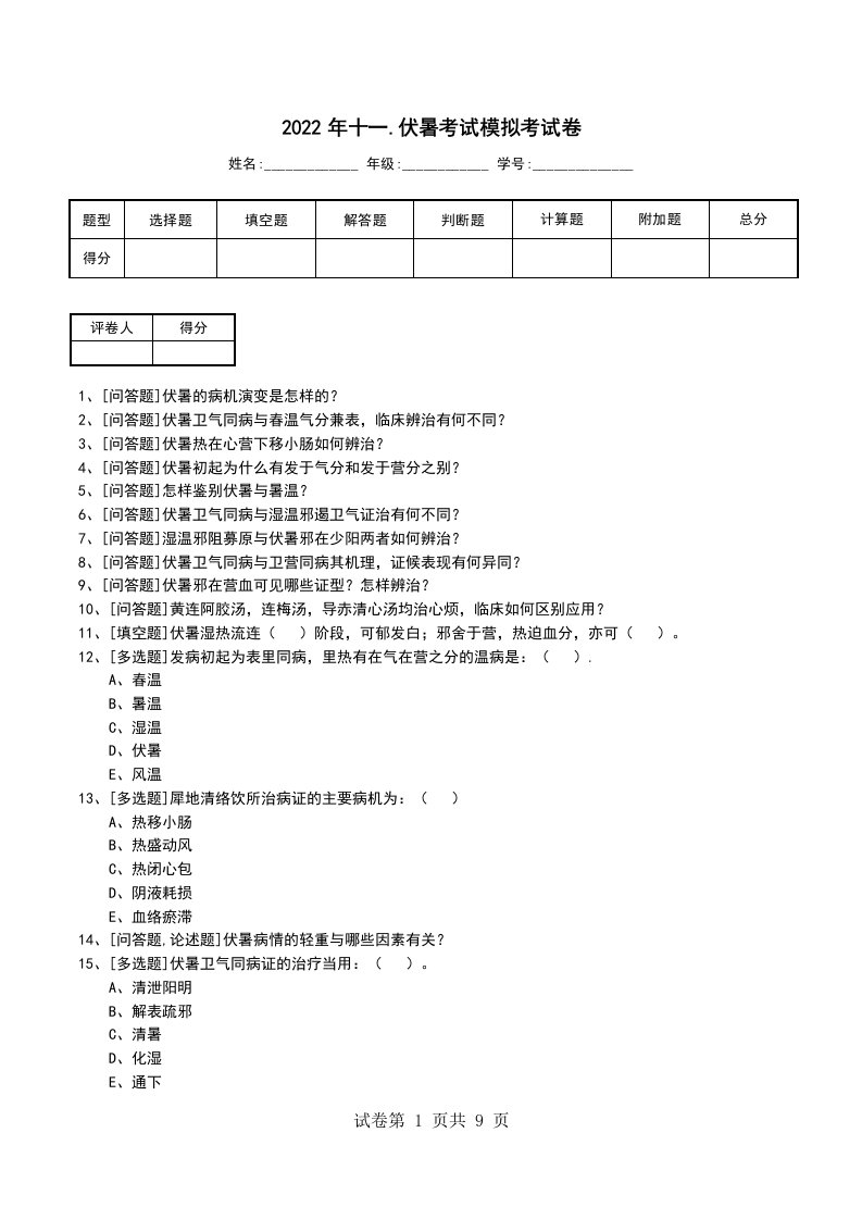 2022年十一.伏暑考试模拟考试卷