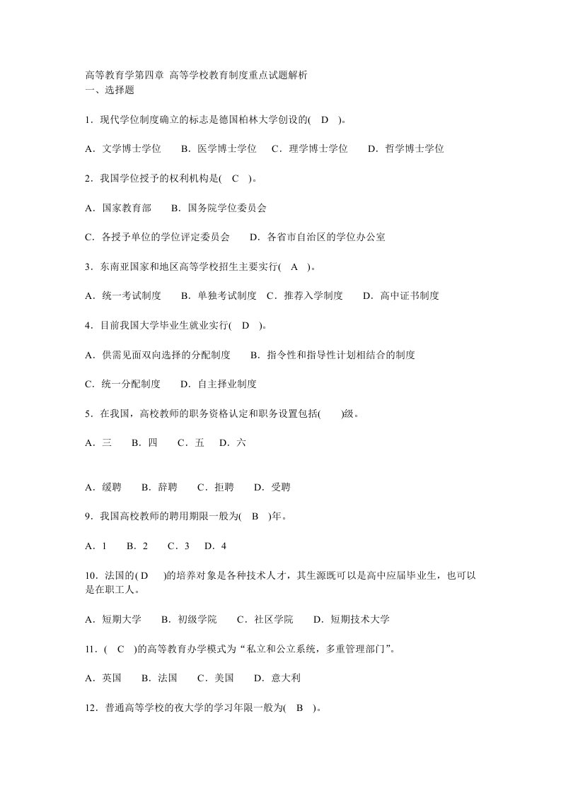 高等教育学谢安邦第四章高等学校教育制度模拟题