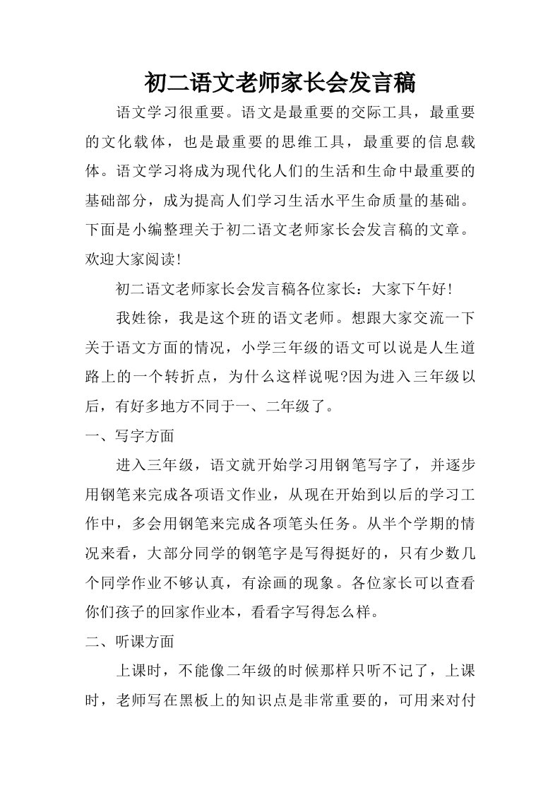 初二语文老师家长会发言稿.doc