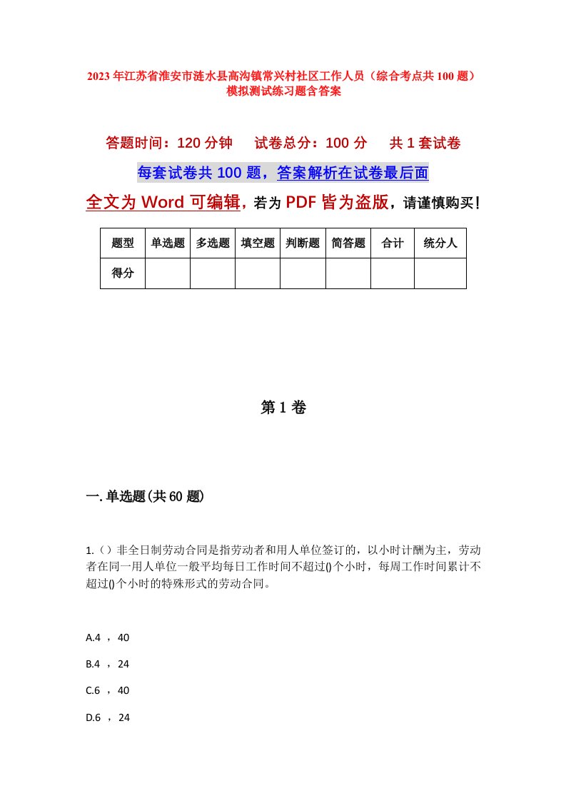 2023年江苏省淮安市涟水县高沟镇常兴村社区工作人员综合考点共100题模拟测试练习题含答案