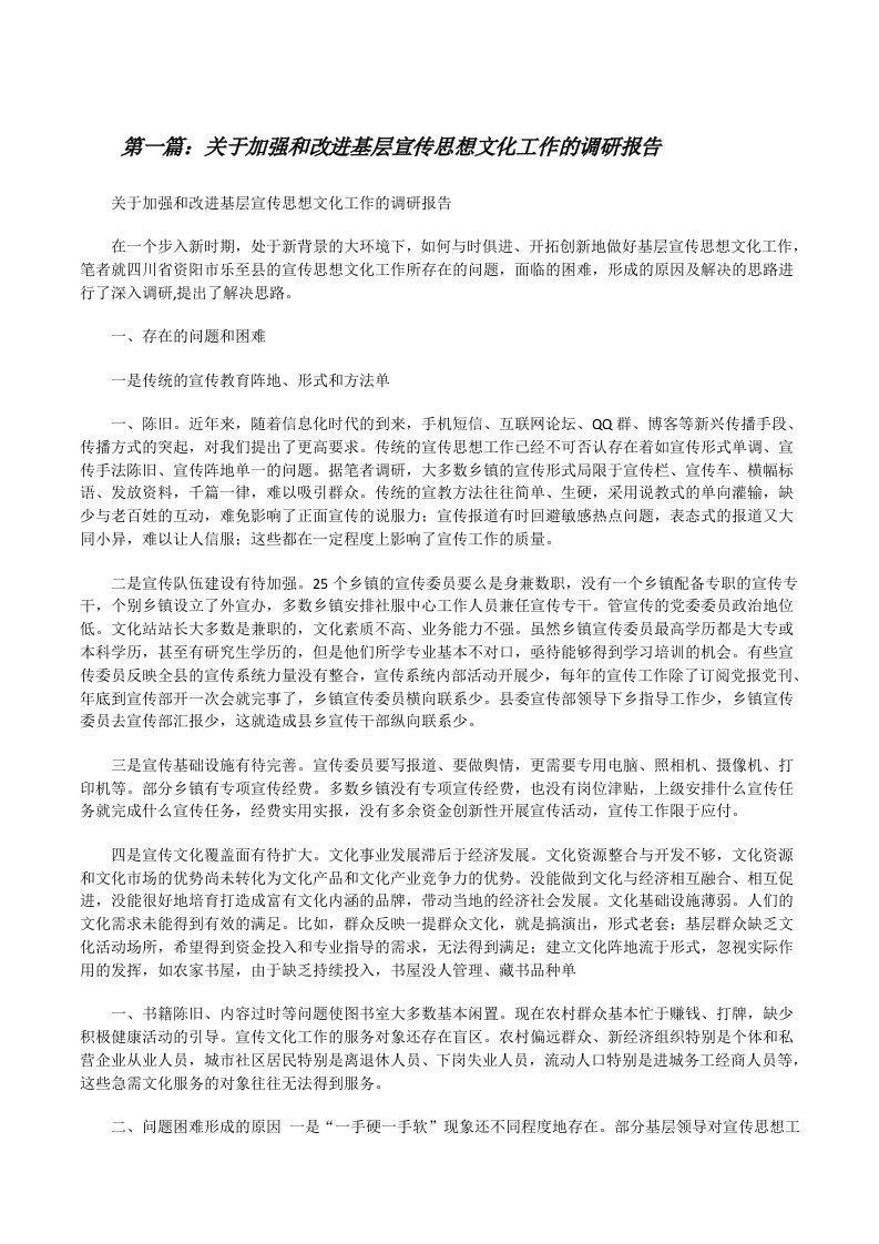 关于加强和改进基层宣传思想文化工作的调研报告[修改版]