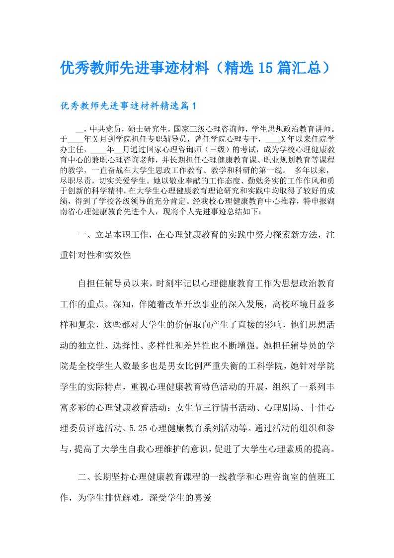 优秀教师先进事迹材料（精选15篇汇总）