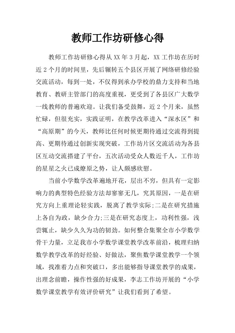 教师工作坊研修心得