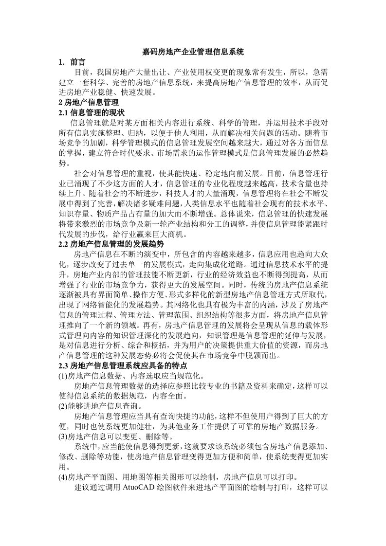 MIS案例嘉码房地产企业管理信息系统