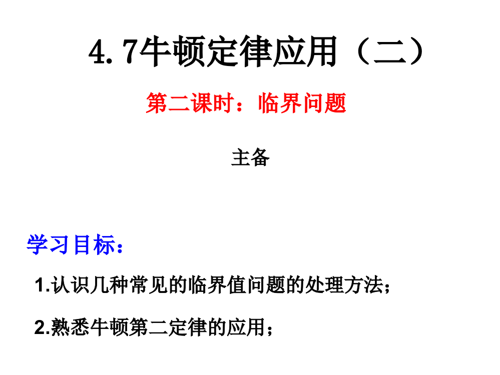 高一物理47牛顿运动定律应用二2临界问题