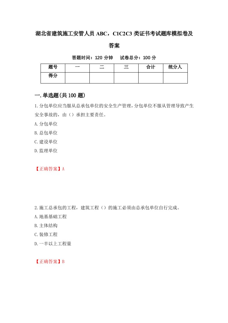 湖北省建筑施工安管人员ABCC1C2C3类证书考试题库模拟卷及答案50