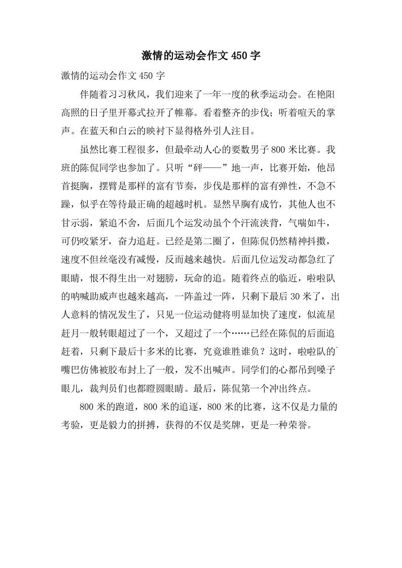 激情的运动会作文450字