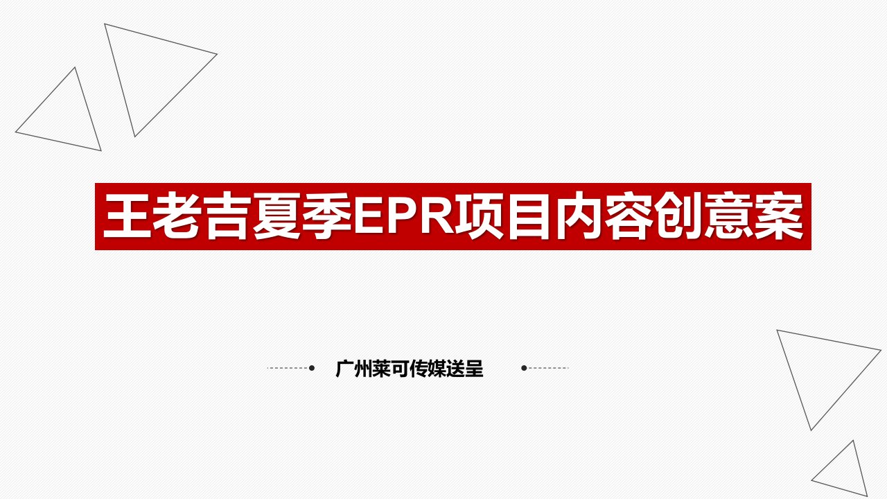 精品文档-78王老吉夏季EPR项目内容创意案