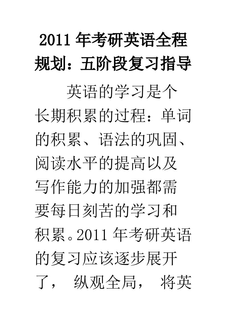 2011年考研英语全程规划五阶段复习指导