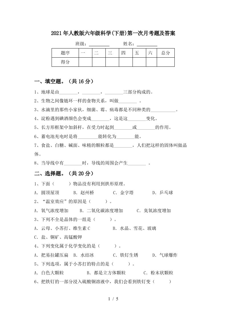 2021年人教版六年级科学下册第一次月考题及答案